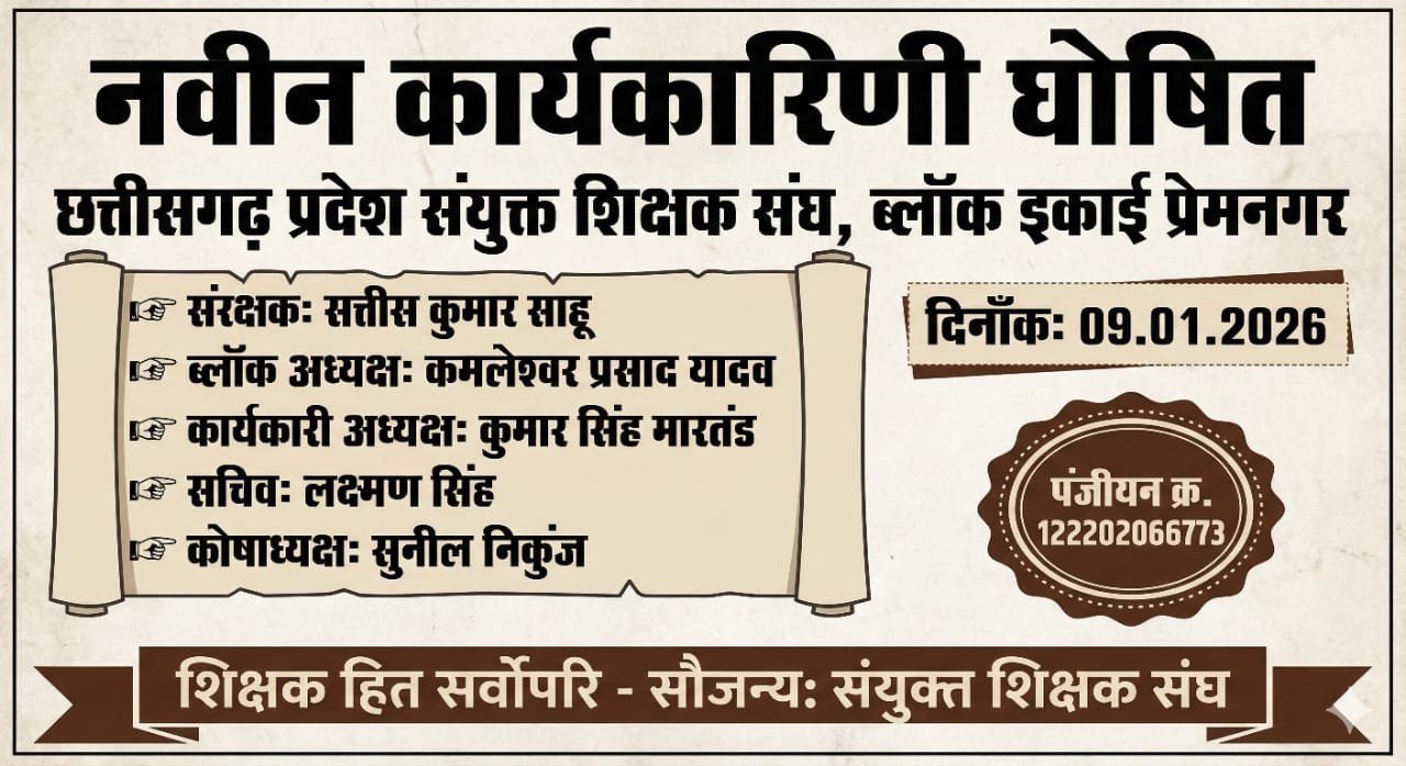 प्रेमनगर में छत्तीसगढ़ प्रदेश संयुक्त शिक्षक संघ की नई ब्लॉक कार्यकारिणी घोषित