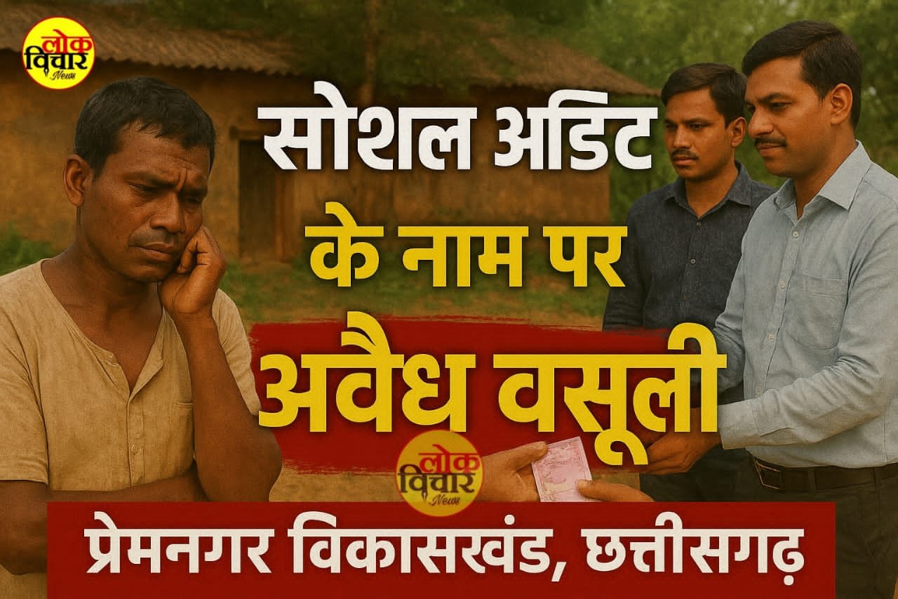 सोशल आडिट के नाम पर अवैध वसूली का खेल &mdash; प्रेमनगर विकासखंड में मनरेगा कर्मियों से गांजा-शराब तक की मांग