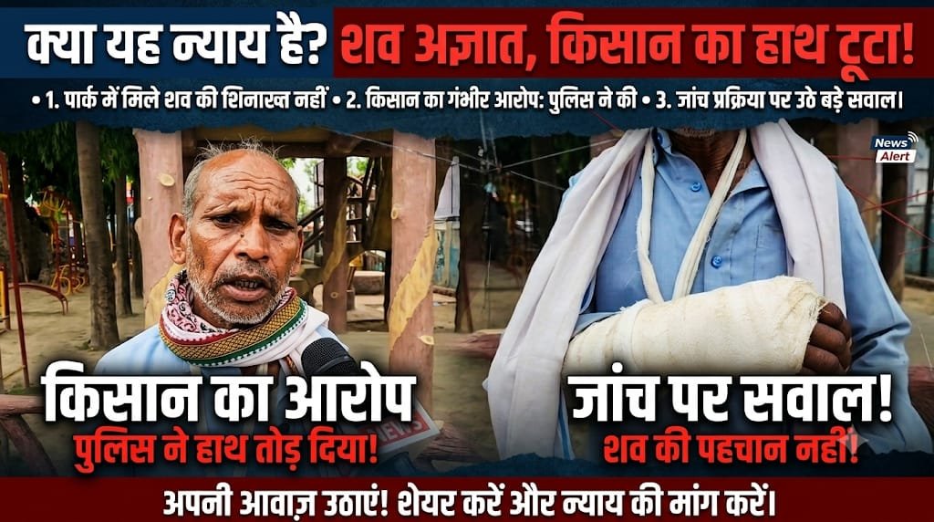 शव की पहचान नहीं, जांच पर सवाल... किसान बोला पुलिस ने तोड़ दिया हाथ