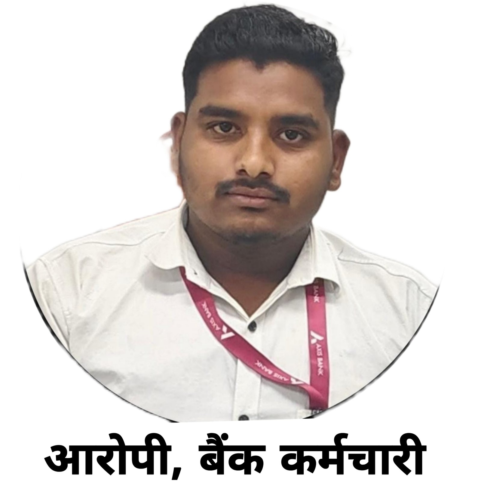 श्रीराम फाइनेंस के कर्मचारी पर धोखाधड़ी का आरोप, किस्त की राशि ग्राहक से लेकर किया  निजी खर्च, फाइनेंस कंपनी ने कहा हम नहीं जानते किसी को