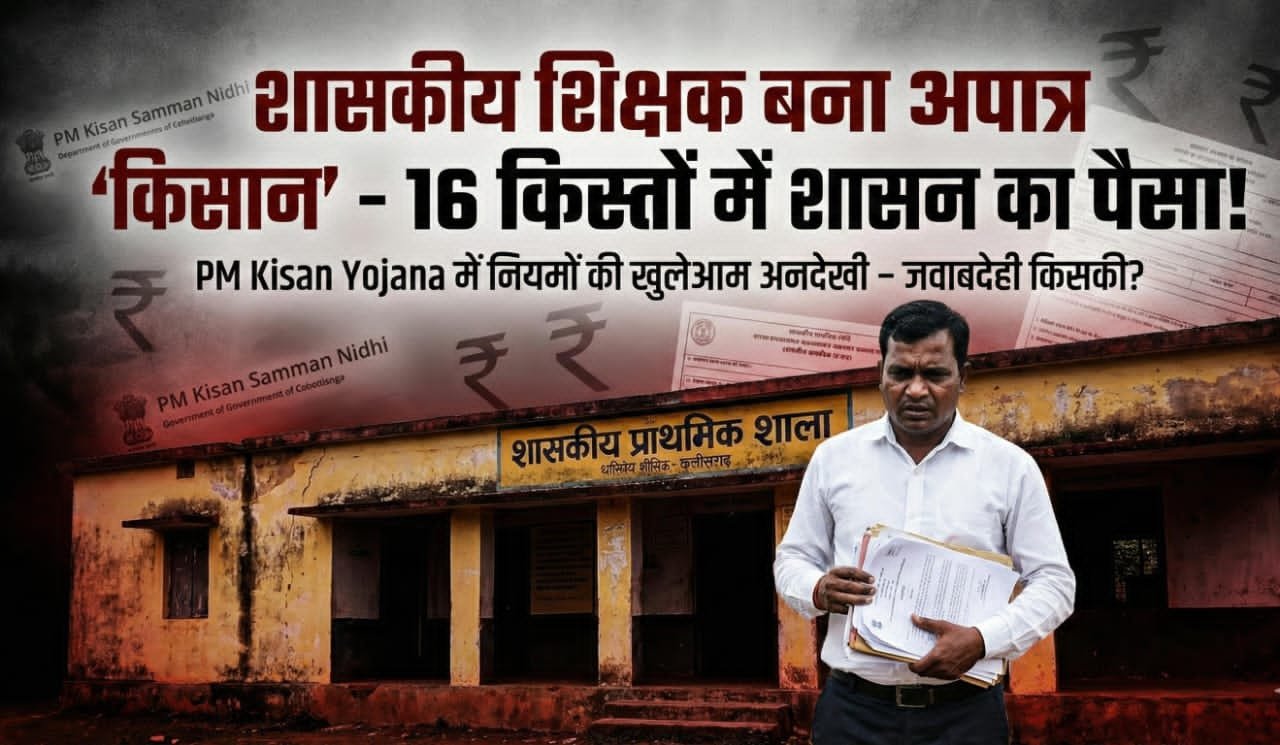 शासन की नौकरी, फिर भी किसान सम्मान निधि पर हाथ साफ, शासकीय शिक्षक ने 16 किस्तों में गरीब किसानों का हक डकारा