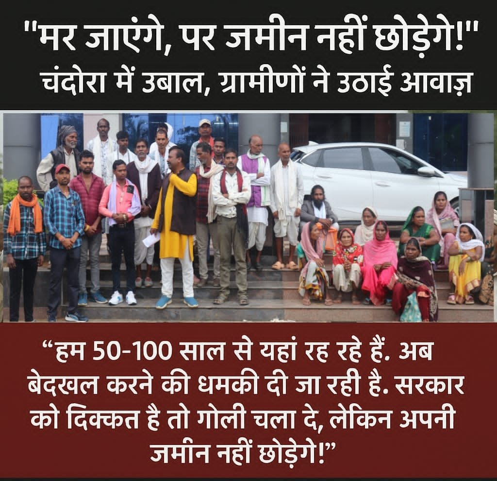 Video: सरकार के खिलाफ उभरा आक्रोश &mdash; &ldquo;मर जाएंगे पर जमीन नहीं छोड़ेंगे&rdquo;, बोले चंदोरा ग्रामवासी